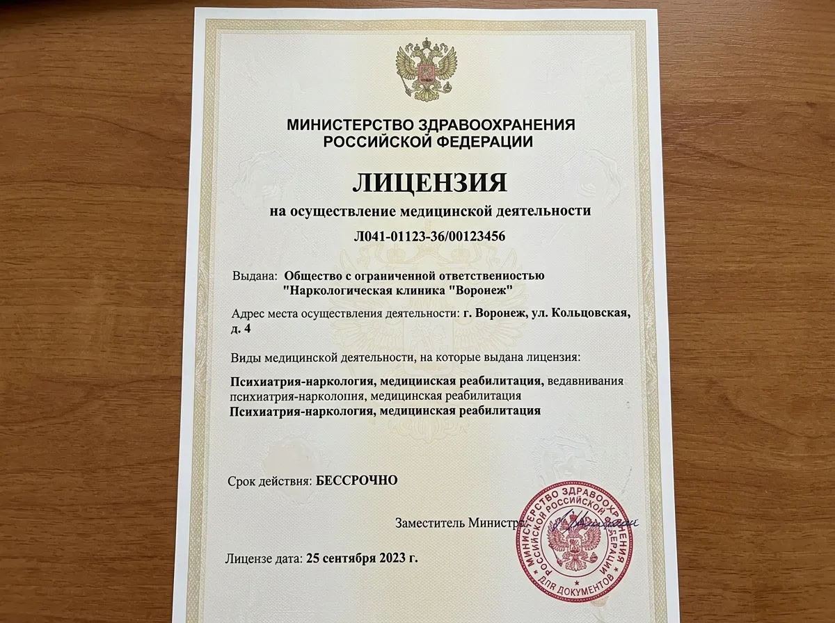 Лицензия на медицинскую деятельность Министерства здравоохранения РФ, официальный документ с печатью, наркологическая клиника Воронеж